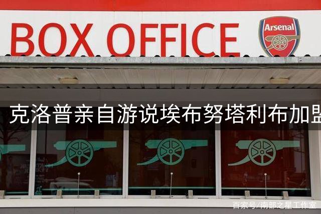 克洛普亲自游说埃布努塔利布加盟德国队