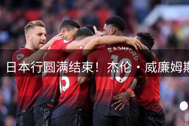 日本行圆满结束！杰伦·威廉姆斯在社交媒体晒出与河村勇辉的合照